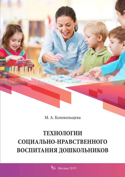Обложка книги  «Технологии социально-нравственного воспитания дошкольников»