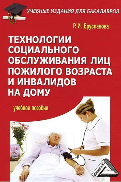 Обложка книги  «Технологии социального обслуживания лиц пожилого возраста и инвалидов на дому»