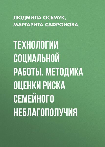 Обложка книги  «Технологии социальной работы. Методика оценки риска семейного неблагополучия»