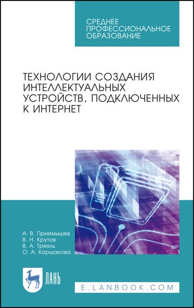 Обложка книги  «Технологии создания интеллектуальных устройств, подключенных к интернет»