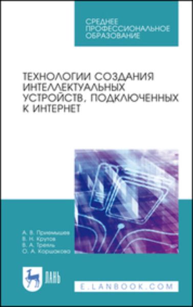 Обложка книги  «Технологии создания интеллектуальных устройств, подключенных к интернет»