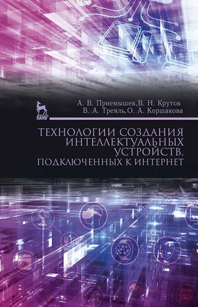 Обложка книги  «Технологии создания интеллектуальных устройств, подключенных к интернет»
