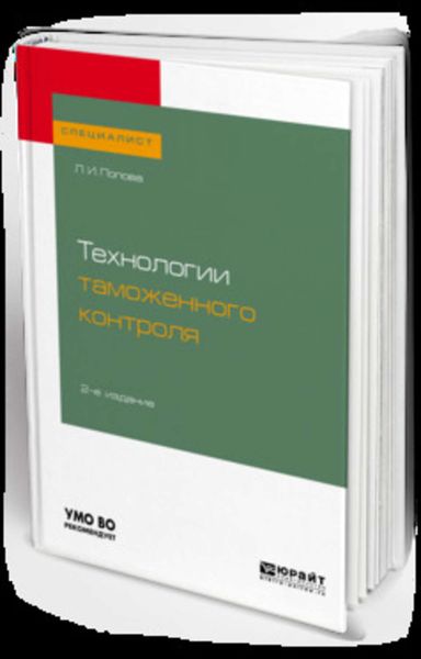 Обложка книги  «Технологии таможенного контроля 2-е изд., испр. и доп. Учебное пособие для вузов»
