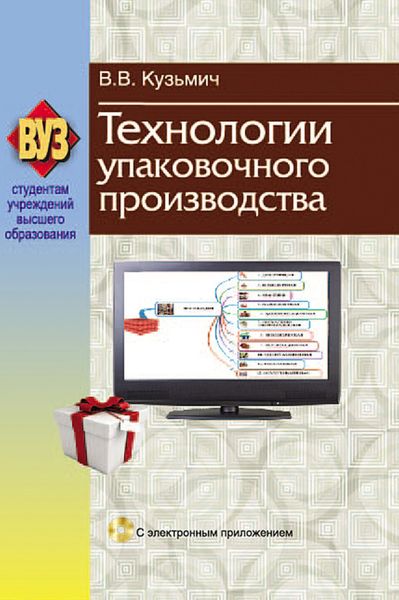 Обложка книги  «Технологии упаковочного производства»