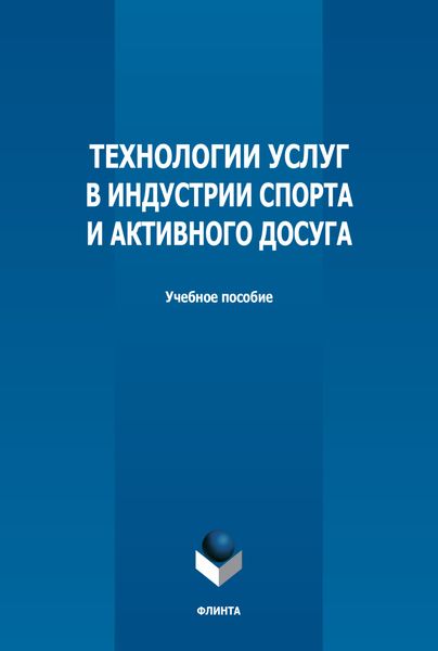 Обложка книги  «Технологии услуг в индустрии спорта и активного досуга»