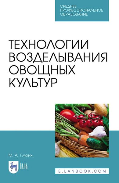 Обложка книги  «Технологии возделывания овощных культур. Учебное пособие для СПО»