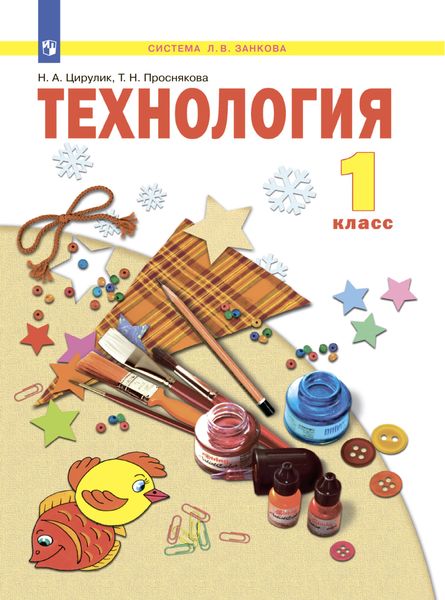 Обложка книги  «Технология. 1 класс»