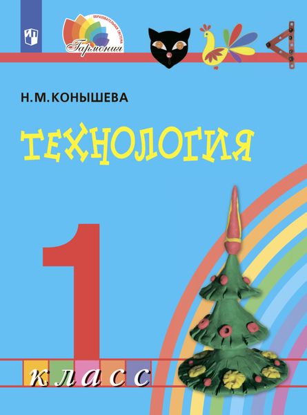 Обложка книги  «Технология. 1 класс»