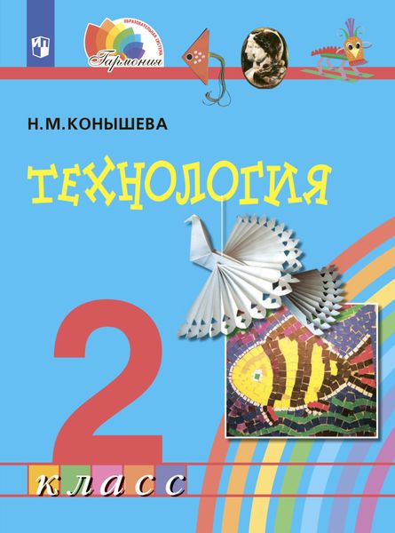 Обложка книги  «Технология. 2 класс»