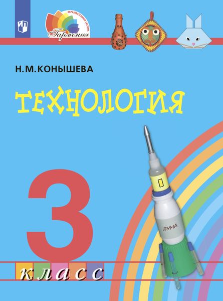 Обложка книги  «Технология. 3 класс»