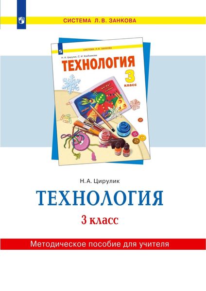 Обложка книги  «Технология. 3 класс. Методическое пособие для учителя»