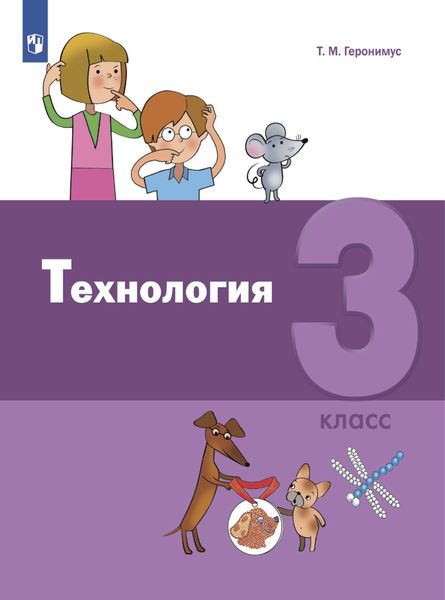 Обложка книги  «Технология. 3 класс»