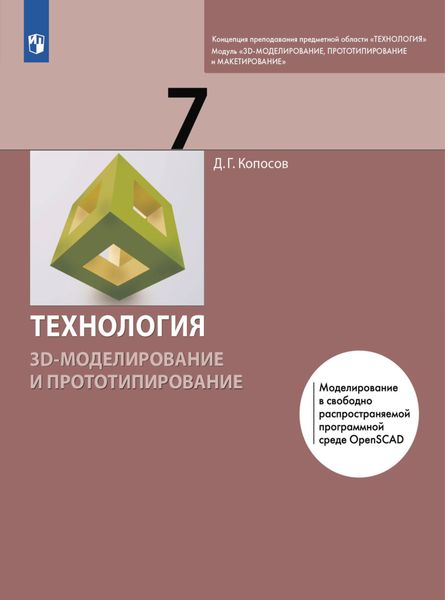 Обложка книги  «Технология. 3D-моделирование и прототипирование. 7 класс»