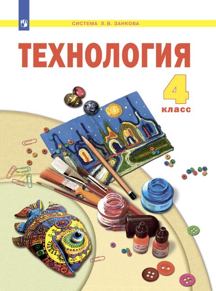 Обложка книги  «Технология. 4 класс»