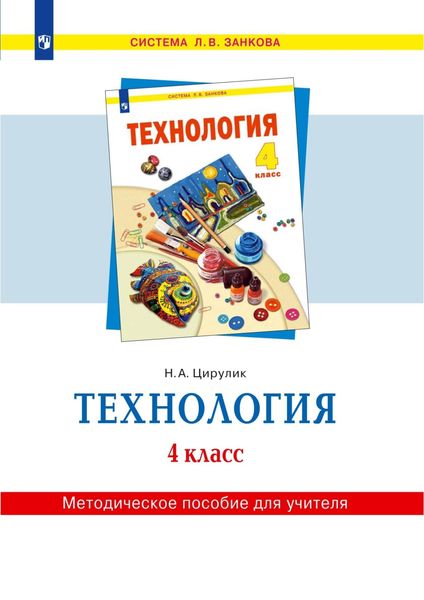 Обложка книги  «Технология. 4 класс. Методическое пособие для учителя»