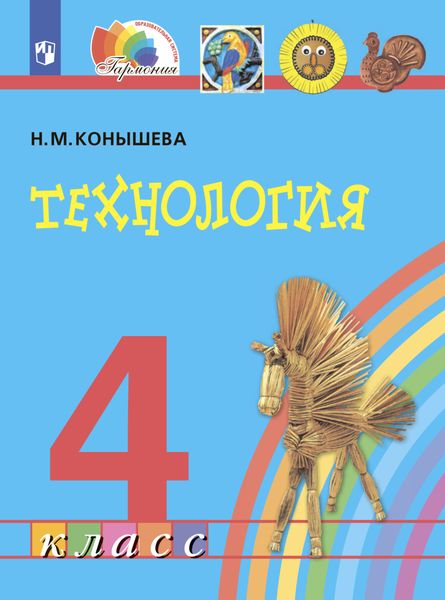 Обложка книги  «Технология. 4 класс»