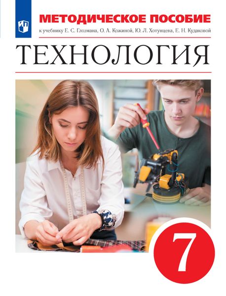 Обложка книги  «Технология. 7 класс. Методическое пособие к учебнику Е. С. Глозмана, О. А. Кожиной, Ю. Л. Хотунцева, Е. Н. Кудаковой»