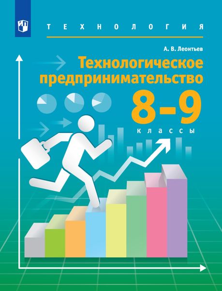 Обложка книги  «Технология. 8-9 классы. Технологическое предпринимательство»
