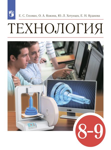 Обложка книги  «Технология. 8-9 классы»