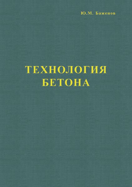 Обложка книги  «Технология бетона»