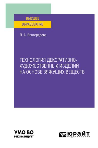 Обложка книги  «Технология декоративно-художественных изделий на основе вяжущих веществ. Учебное пособие для вузов»