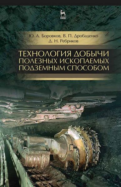 Обложка книги  «Технология добычи полезных ископаемых подземным способом»
