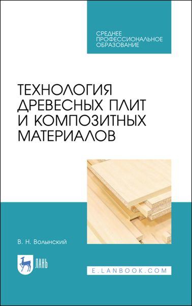Обложка книги  «Технология древесных плит и композитных материалов»