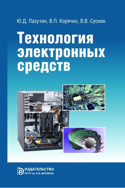 Обложка книги  «Технология электронных средств»