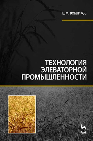 Обложка книги  «Технология элеваторной промышленности»