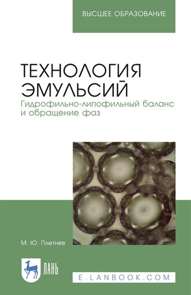 Обложка книги  «Технология эмульсий. Гидрофильно-липофильный баланс и обращение фаз»