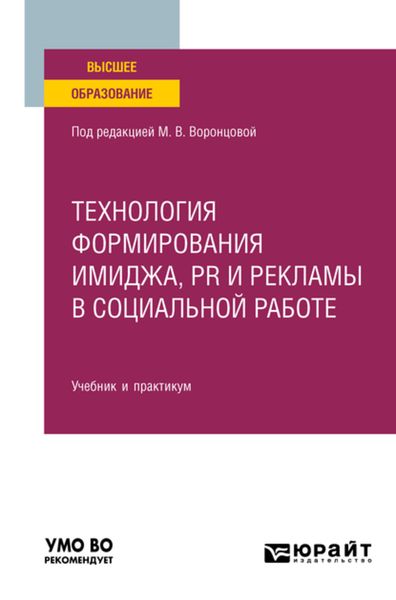 Обложка книги  «Технология формирования имиджа, pr и рекламы в социальной работе. Учебник и практикум для вузов»