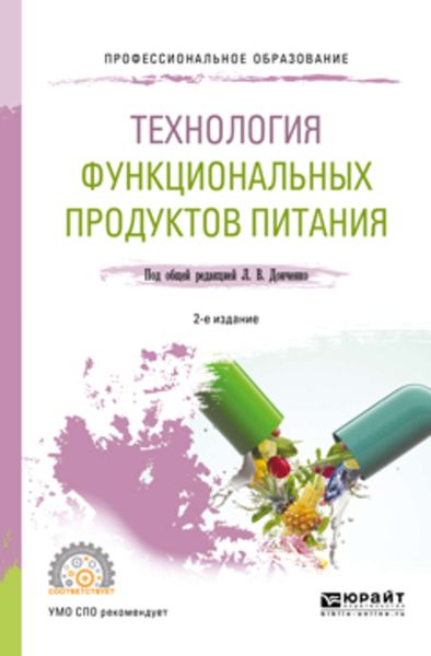 Обложка книги  «Технология функциональных продуктов питания 2-е изд., испр. и доп. Учебное пособие для СПО»