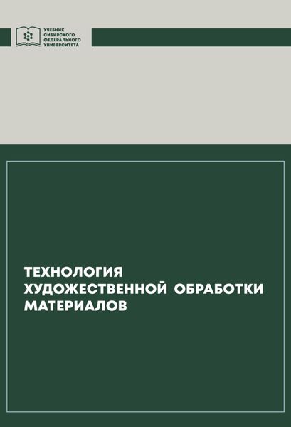 Обложка книги  «Технология художественной обработки материалов»