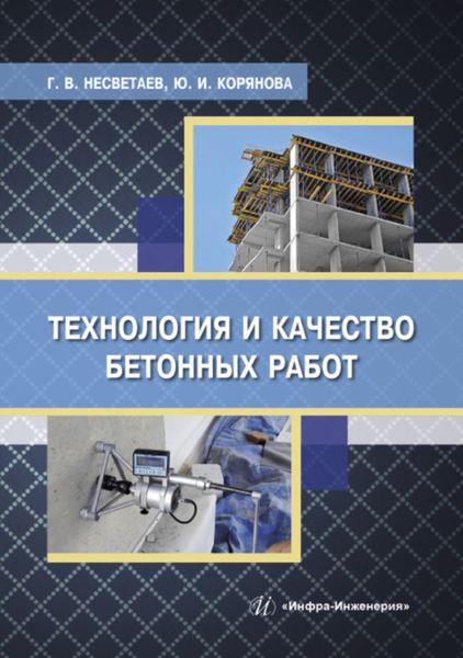 Обложка книги  «Технология и качество бетонных работ»