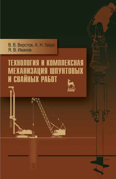 Обложка книги  «Технология и комплексная механизация шпунтовых и свайных работ»