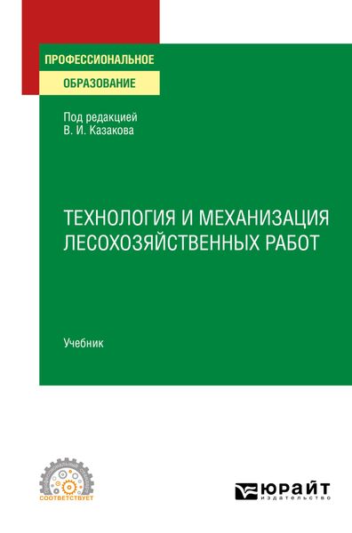 Обложка книги  «Технология и механизация лесохозяйственных работ. Учебник для СПО»