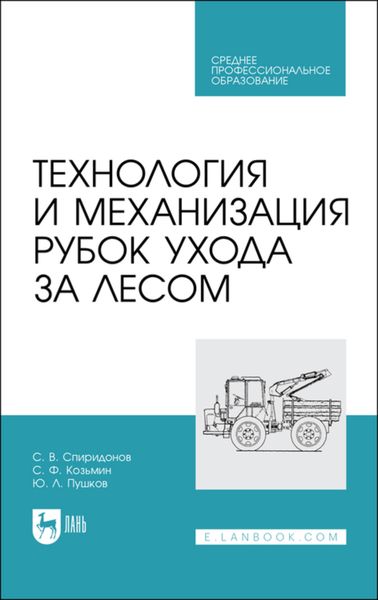 Обложка книги  «Технология и механизация рубок ухода за лесом»