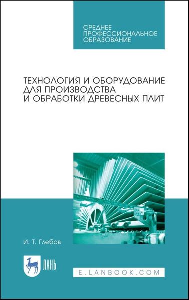 Обложка книги  «Технология и оборудование для производства и обработки древесных плит»