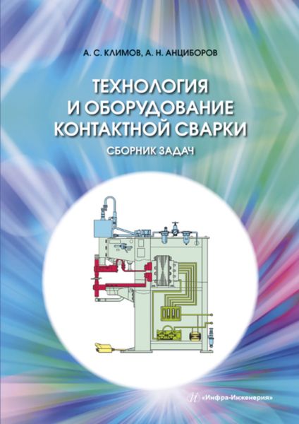 Обложка книги  «Технология и оборудование контактной сварки. Сборник задач»