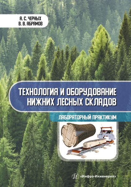 Обложка книги  «Технология и оборудование нижних лесных складов. Лабораторный практикум»