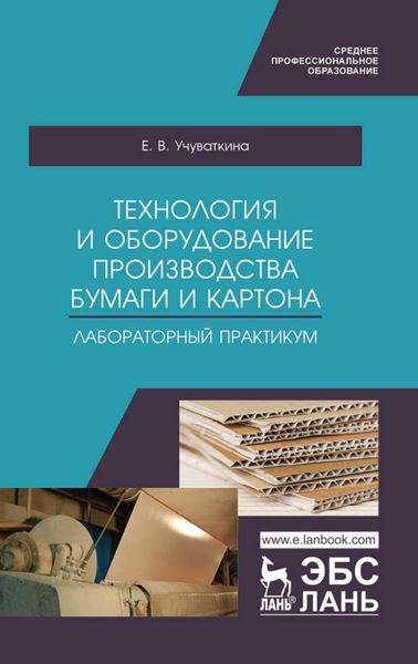 Обложка книги  «Технология и оборудование производства бумаги и картона. Лабораторный практикум»
