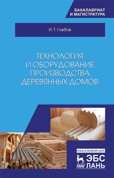Обложка книги  «Технология и оборудование производства деревянных домов»
