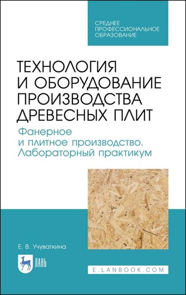 Обложка книги  «Технология и оборудование производства древесных плит. Фанерное и плитное производство. Лабораторный практикум»