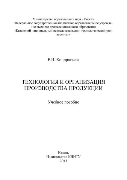Обложка книги  «Технология и организация производства продукции»