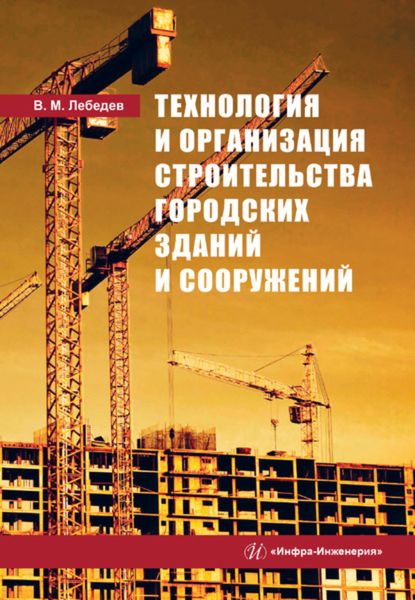 Обложка книги  «Технология и организация строительства городских зданий и сооружений»