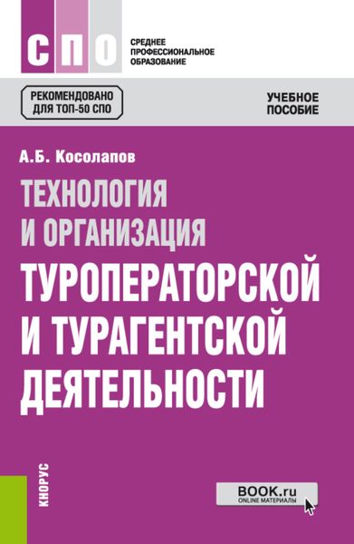 Обложка книги  «Технология и организация туроператорской и турагентской деятельности. (СПО). Учебное пособие.»