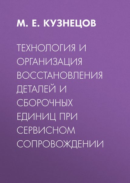 Обложка книги  «Технология и организация восстановления деталей и сборочных единиц при сервисном сопровождении»