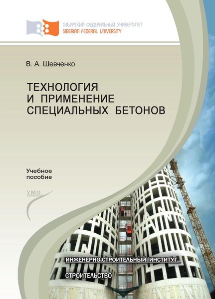 Обложка книги  «Технология и применение специальных бетонов»