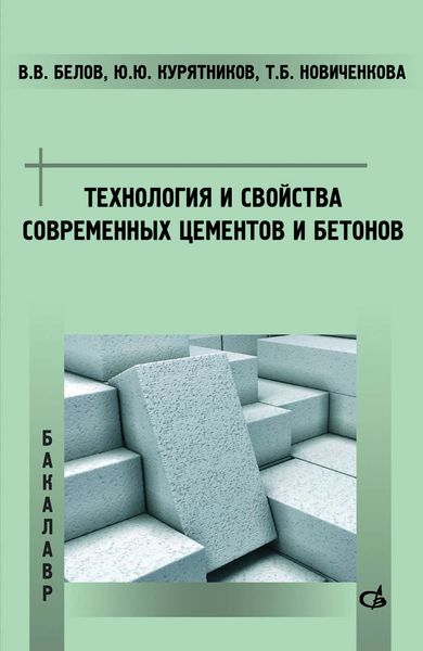 Обложка книги  «Технология и свойства современных цементов и бетонов»