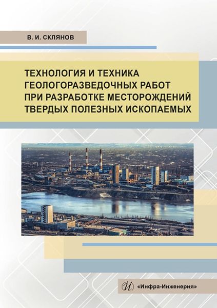 Обложка книги  «Технология и техника геологоразведочных работ при разработке месторождений твердых полезных ископаемых»